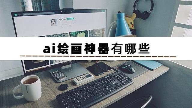 ai作图软件，ai作图软件免费？